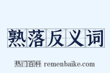 熟落反义词是什么意思的图片